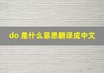 do 是什么意思翻译成中文